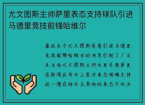 尤文图斯主帅萨里表态支持球队引进马德里竞技前锋哈维尔